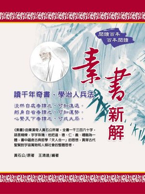 cover image of 素書新解
